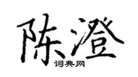 丁谦陈澄楷书个性签名怎么写