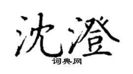 丁谦沈澄楷书个性签名怎么写