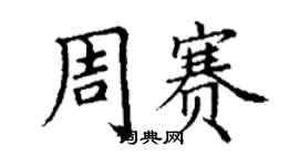 丁谦周赛楷书个性签名怎么写