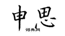 丁谦申思楷书个性签名怎么写