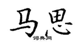 丁谦马思楷书个性签名怎么写