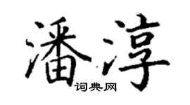 丁谦潘淳楷书个性签名怎么写