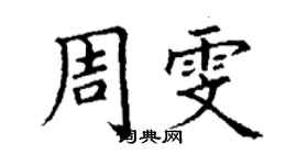 丁谦周雯楷书个性签名怎么写