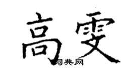 丁谦高雯楷书个性签名怎么写