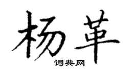 丁谦杨革楷书个性签名怎么写