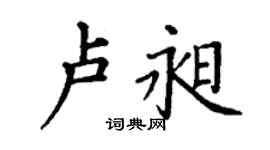 丁谦卢昶楷书个性签名怎么写