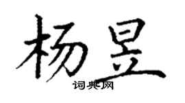 丁谦杨昱楷书个性签名怎么写