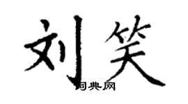 丁谦刘笑楷书个性签名怎么写