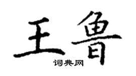 丁谦王鲁楷书个性签名怎么写