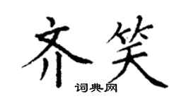 丁谦齐笑楷书个性签名怎么写