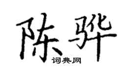 丁谦陈骅楷书个性签名怎么写