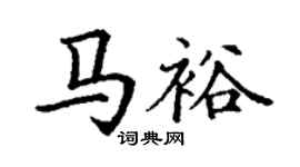 丁谦马裕楷书个性签名怎么写