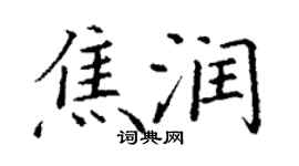 丁谦焦润楷书个性签名怎么写