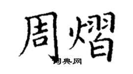 丁谦周熠楷书个性签名怎么写