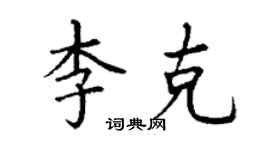丁谦李克楷书个性签名怎么写
