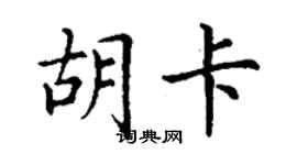 丁谦胡卡楷书个性签名怎么写