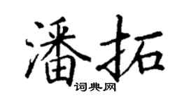 丁谦潘拓楷书个性签名怎么写