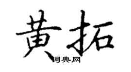 丁谦黄拓楷书个性签名怎么写