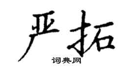 丁谦严拓楷书个性签名怎么写