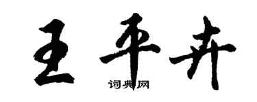 胡问遂王平卉行书个性签名怎么写