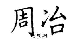 丁谦周冶楷书个性签名怎么写
