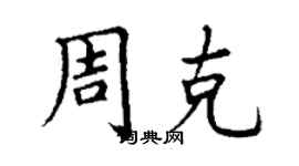 丁谦周克楷书个性签名怎么写