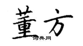 丁谦董方楷书个性签名怎么写