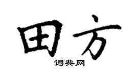 丁谦田方楷书个性签名怎么写