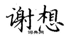 丁谦谢想楷书个性签名怎么写