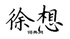丁谦徐想楷书个性签名怎么写