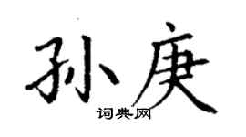 丁谦孙庚楷书个性签名怎么写