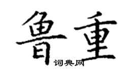 丁谦鲁重楷书个性签名怎么写