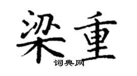 丁谦梁重楷书个性签名怎么写