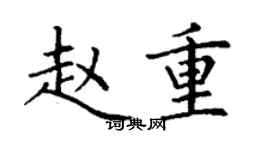 丁谦赵重楷书个性签名怎么写