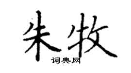 丁谦朱牧楷书个性签名怎么写