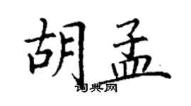 丁谦胡孟楷书个性签名怎么写