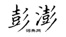 丁谦彭澎楷书个性签名怎么写