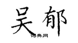 丁谦吴郁楷书个性签名怎么写