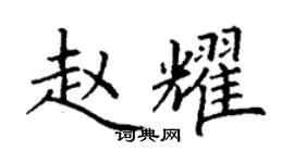 丁谦赵耀楷书个性签名怎么写