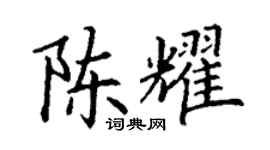 丁谦陈耀楷书个性签名怎么写