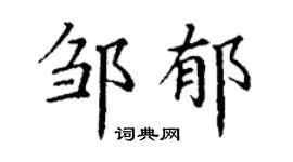 丁谦邹郁楷书个性签名怎么写