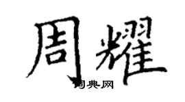 丁谦周耀楷书个性签名怎么写