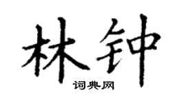 丁谦林钟楷书个性签名怎么写