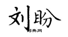 丁谦刘盼楷书个性签名怎么写