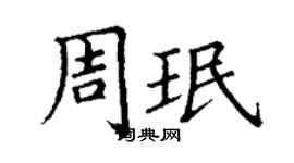 丁谦周珉楷书个性签名怎么写