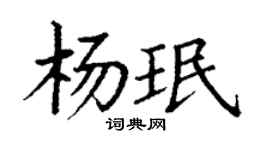 丁谦杨珉楷书个性签名怎么写
