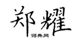 丁谦郑耀楷书个性签名怎么写
