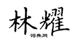 丁谦林耀楷书个性签名怎么写