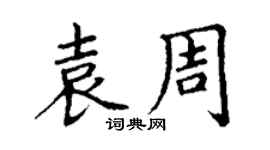 丁谦袁周楷书个性签名怎么写