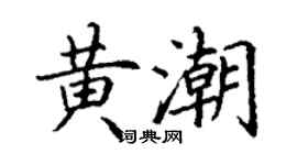 丁谦黄潮楷书个性签名怎么写